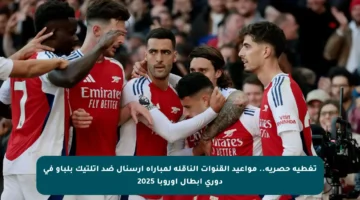 تغطية حصرية.. مواعيد القنوات الناقلة لمباراة آرسنال ضد أتلتيك بلباو في دوري أبطال أوروبا 2025